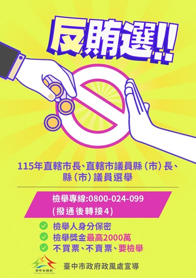 反賄選，檢舉人身分保密!!!