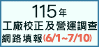 115年工廠校正及營運調查網路填報系統