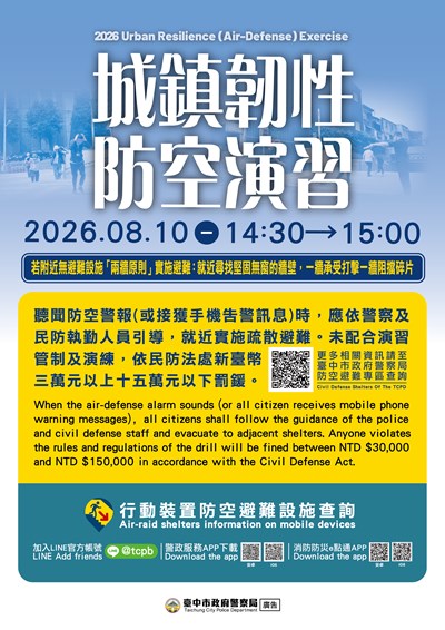 2026城鎮韌性（防空）演習文宣