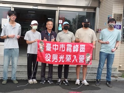 役男光榮入區