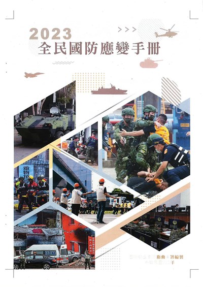國防部「2023全民國防應變手冊」